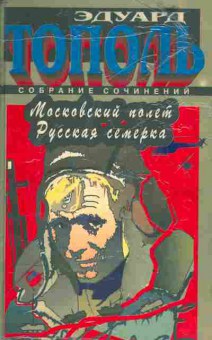Книга Тополь Э. Московский полёт Русская семёрка, 11-3291, Баград.рф